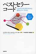 ベストセラーコード / 「売れる文章」を見きわめる驚異のアルゴリズム