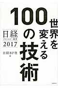 世界を変える100の技術 / 日経テクノロジー展望2017