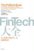 FinTech大全 / 今、世界で起きている金融革命