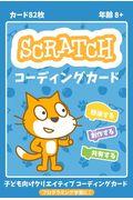 SCRATCHコーディングカード