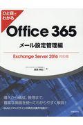 ひと目でわかるOffice 365メール設定管理編 / Exchange Server 2016対応版