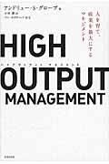 HIGH OUTPUT MANAGEMENT / 人を育て、成果を最大にするマネジメント