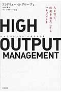 ＨＩＧＨ　ＯＵＴＰＵＴ　ＭＡＮＡＧＥＭＥＮＴ