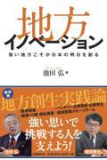 地方イノベーション / 強い地方こそが日本の明日を創る