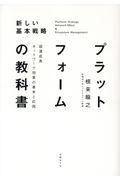 プラットフォームの教科書 / 超速成長ネットワーク効果の基本と応用