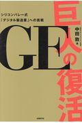 GE巨人の復活 / シリコンバレー式「デジタル製造業」への挑戦