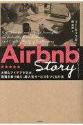 Airbnb Story / 大胆なアイデアを生み、困難を乗り越え、超人気サービスをつくる方法