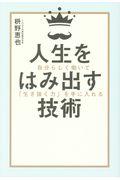 人生をはみ出す技術 / 自分らしく働いて「生き抜く力」を手に入れる