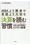 MBAより簡単で英語より大切な決算を読む習慣 / シリコンバレーの起業家が教える世界で通じる最強のビジネス教養