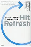 Hit Refresh / マイクロソフト再興とテクノロジーの未来