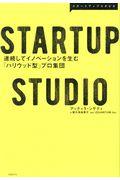 STARTUP STUDIO / 連続してイノベーションを生む「ハリウッド型」プロ集団