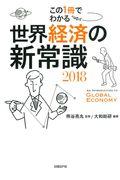 この１冊でわかる世界経済の新常識