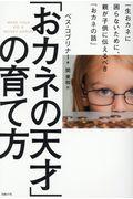 「おカネの天才」の育て方