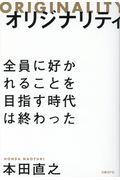 オリジナリティ / 全員に好かれることを目指す時代は終わった