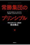 常勝集団のプリンシプル / 自ら学び成長する人材が育つ「岩出式」心のマネジメント