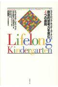 ライフロング・キンダーガーテン / 創造的思考力を育む4つの原則