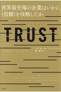 TRUST / 世界最先端の企業はいかに〈信頼〉を攻略したか