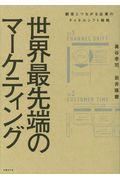 世界最先端のマーケティング / 顧客とつながる企業のチャネルシフト戦略