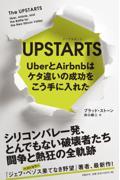 UPSTARTS / UberとAirbnbはケタ違いの成功をこう手に入れた