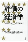 評価の経済学