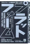 プラットフォームの経済学 / 機械は人と企業の未来をどう変える?