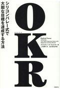 OKR / シリコンバレー式で大胆な目標を達成する方法