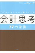 ビジネススクールで教えている会計思考77の常識