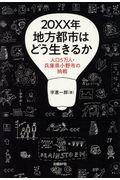 20XX年地方都市はどう生きるか / 人口5万人・兵庫県小野市の挑戦