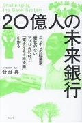 20億人の未来銀行 / ニッポンの起業家、電気のないアフリカの村で「電子マネー経済圏」を作る