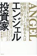 エンジェル投資家 / リスクを大胆に取り巨額のリターンを得る人は何を見抜くのか