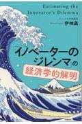 「イノベーターのジレンマ」の経済学的解明