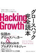 Hacking Growthグロースハック完全読本