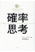 確率思考 / 不確かな未来から利益を生みだす