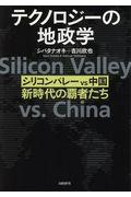 テクノロジーの地政学 / シリコンバレーvs中国、新時代の覇者たち