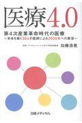 医療4.0 / 第4次産業革命時代の医療 ~未来を描く30人の医師による2030年への展望~