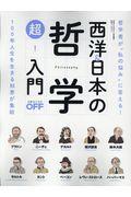 西洋&日本の哲学超!入門 / 哲学者が“私の悩み”に答える!100年人生を生きる知恵が集結