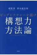 構想力の方法論 / ビックピクチャーを描け