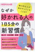 なぜか好かれる人の１日５分の新習慣