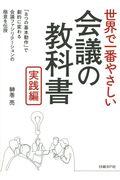 世界で一番やさしい会議の教科書　実践編