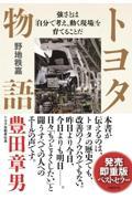 トヨタ物語 / 強さとは「自分で考え、動く現場」を育てることだ