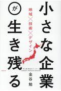 小さな企業が生き残る