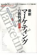 最新マーケティングの教科書 2018