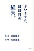 すいません、ほぼ日の経営。