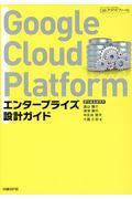 Google Cloud Platformエンタープライズ設計ガイド