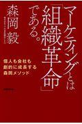 マーケティングとは「組織革命」である。 / 個人も会社も劇的に成長する森岡メソッド