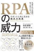 RPAの威力ーロボットと共に生きる働き方改革 / 先進8社の実践的取り組みに学ぶ