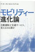 モビリティー進化論 / 自動運転と交通サービス、変えるのは誰か