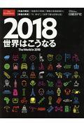 ２０１８世界はこうなる