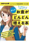 まんが一生お金に困らない!お金がどんどん増える本