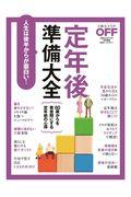 定年後準備大全 / 人生は後半からが面白い!